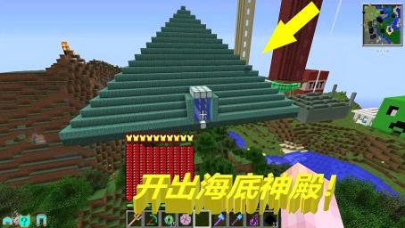 Minecraft幸运方块大冒险 P41 旅游到海底神殿 好看视频