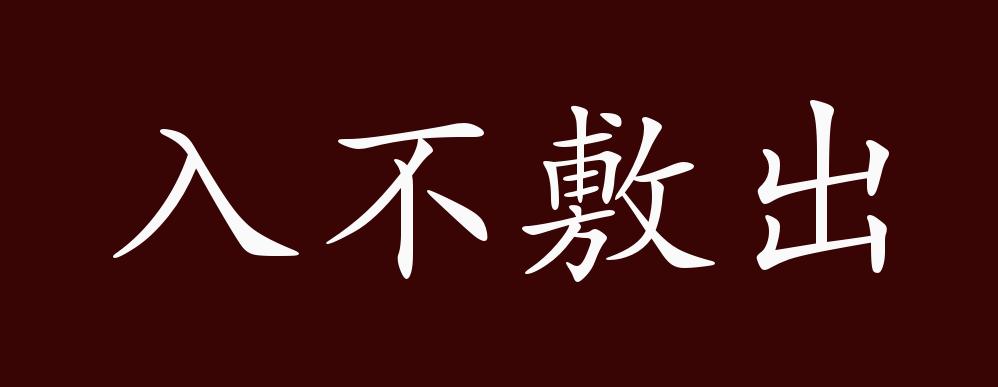 入不敷出的出处,释义,典故,近反义词及例句用法 - 成语知识