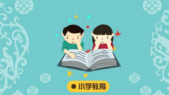 [图]小学教育：以师德为核心开展的教育