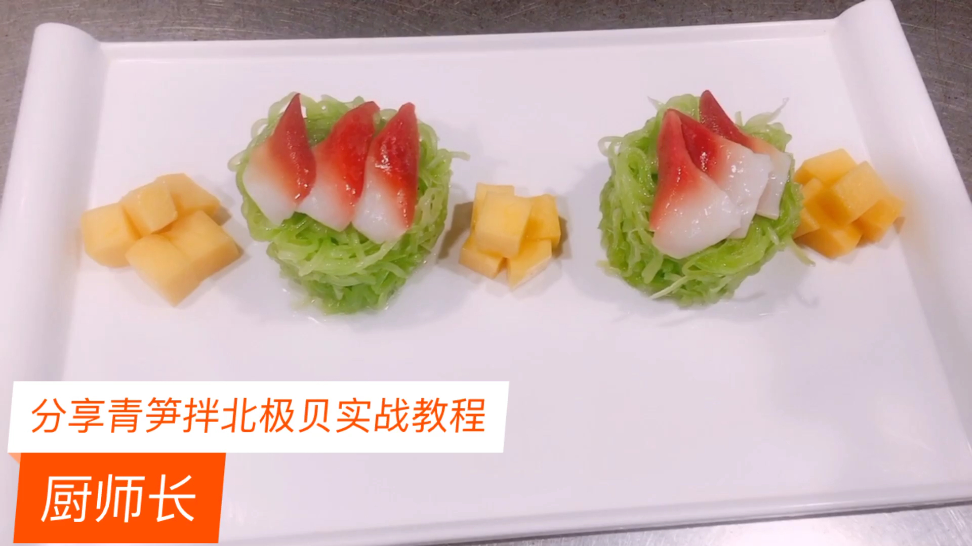 厨师长教你大酒店青笋拌北极贝;如何保持清脆爽口