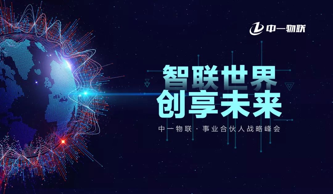 智联世界·创享未来,2019中一物联事业合伙人战略峰会盛大召开!