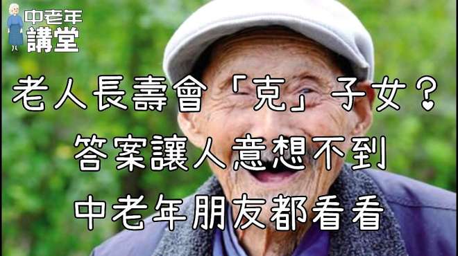 [图]老人长寿会「克」子女？答案让人意想不到，中老年朋友都看看！