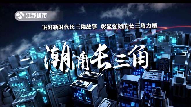 [图]江苏城市频道《潮涌长三角》8月19日节目回顾