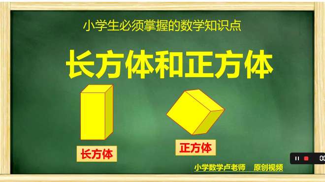 [图]小学数学知识点：长方体和正方体