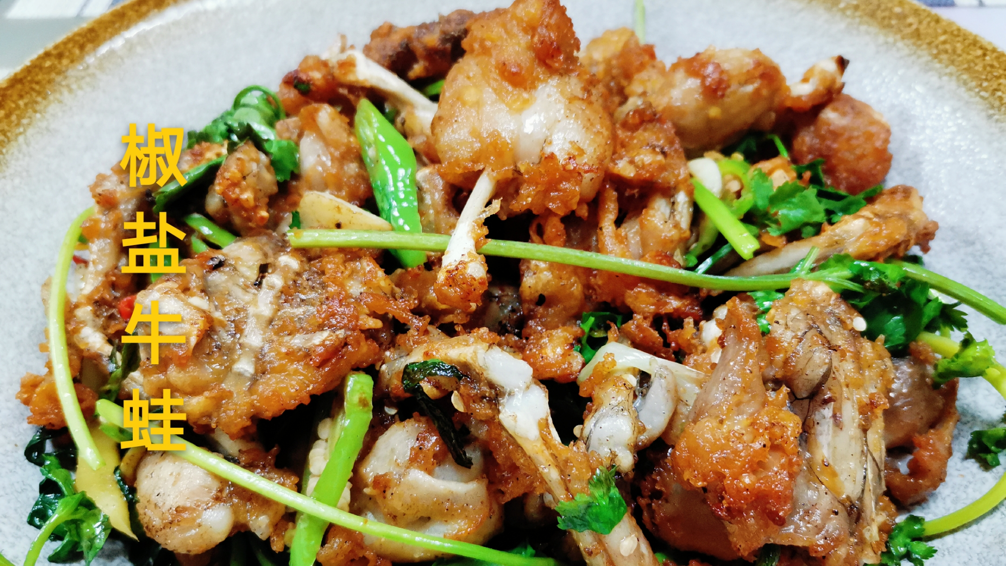 牛蛙吃到现在,还是觉得椒盐的好吃,上桌直接用手,吮指啃牛蛙