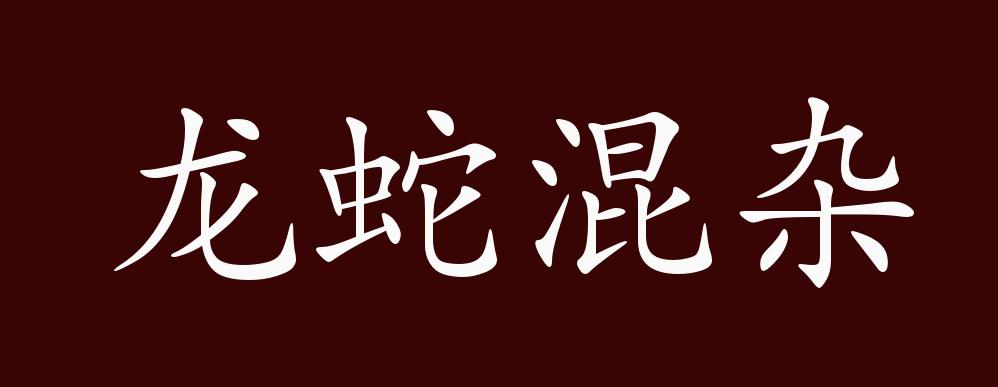 龙蛇混杂的出处,释义,典故,近反义词及例句用法 - 成语知识