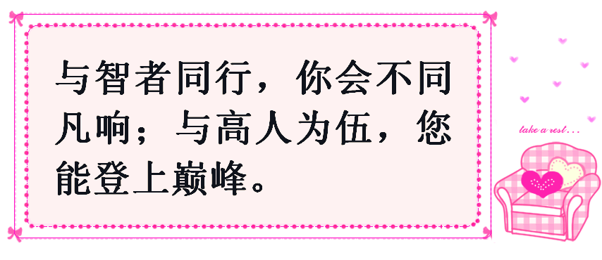 与智者同行会不同凡响,与高人为伍能登上巅峰.