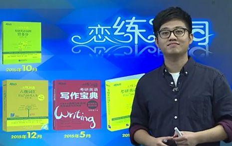 致简考研朱伟《恋练有词》有多大魅力,读完这篇文章就知道!