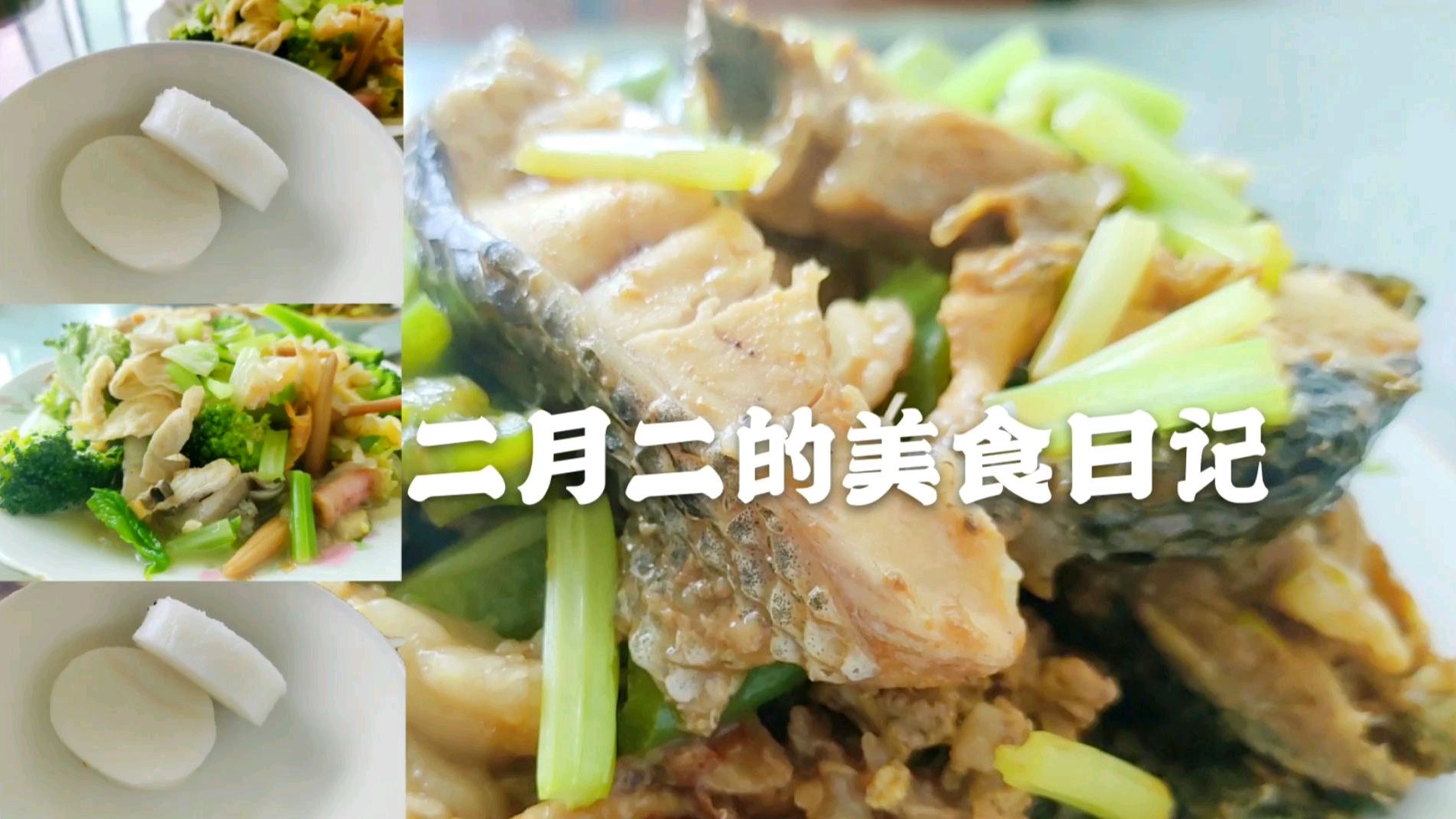 二月二,煮鱼蒸年糕吃豆面,疫情下的生活美食日记