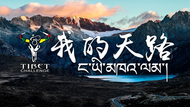 骑闯天路全新纪录片《我的天路》上线爱奇艺