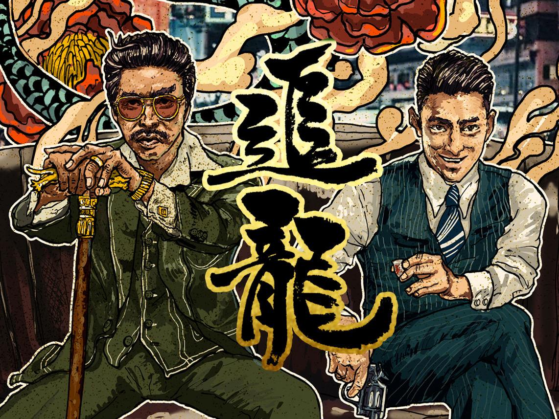 两大天王联手《追龙》,这次能拯救香港电影吗?