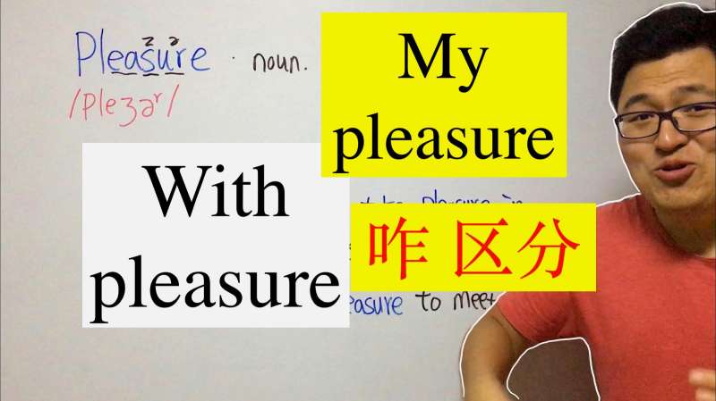 中考英语withpleasureampmypleasure有什么区别