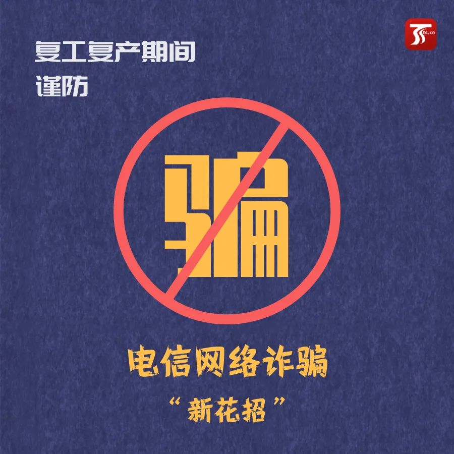 防疫别忘防骗!连云港警方揭秘8类典型诈骗案件