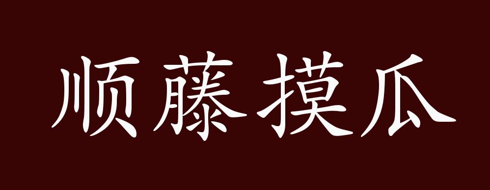 顺藤摸瓜的出处,释义,典故,近反义词及例句用法 - 成语知识