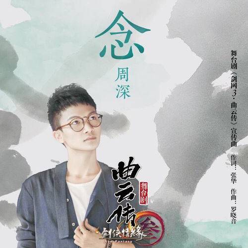 古风音乐人罗晓音操刀 周深新曲《念》扣动心弦