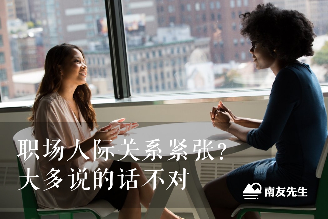 职场人际关系紧张?大多都被这些话毁了(内附详细分析)