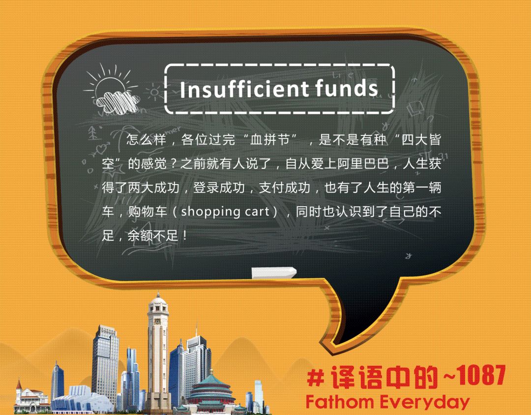 译语中的|insufficient funds