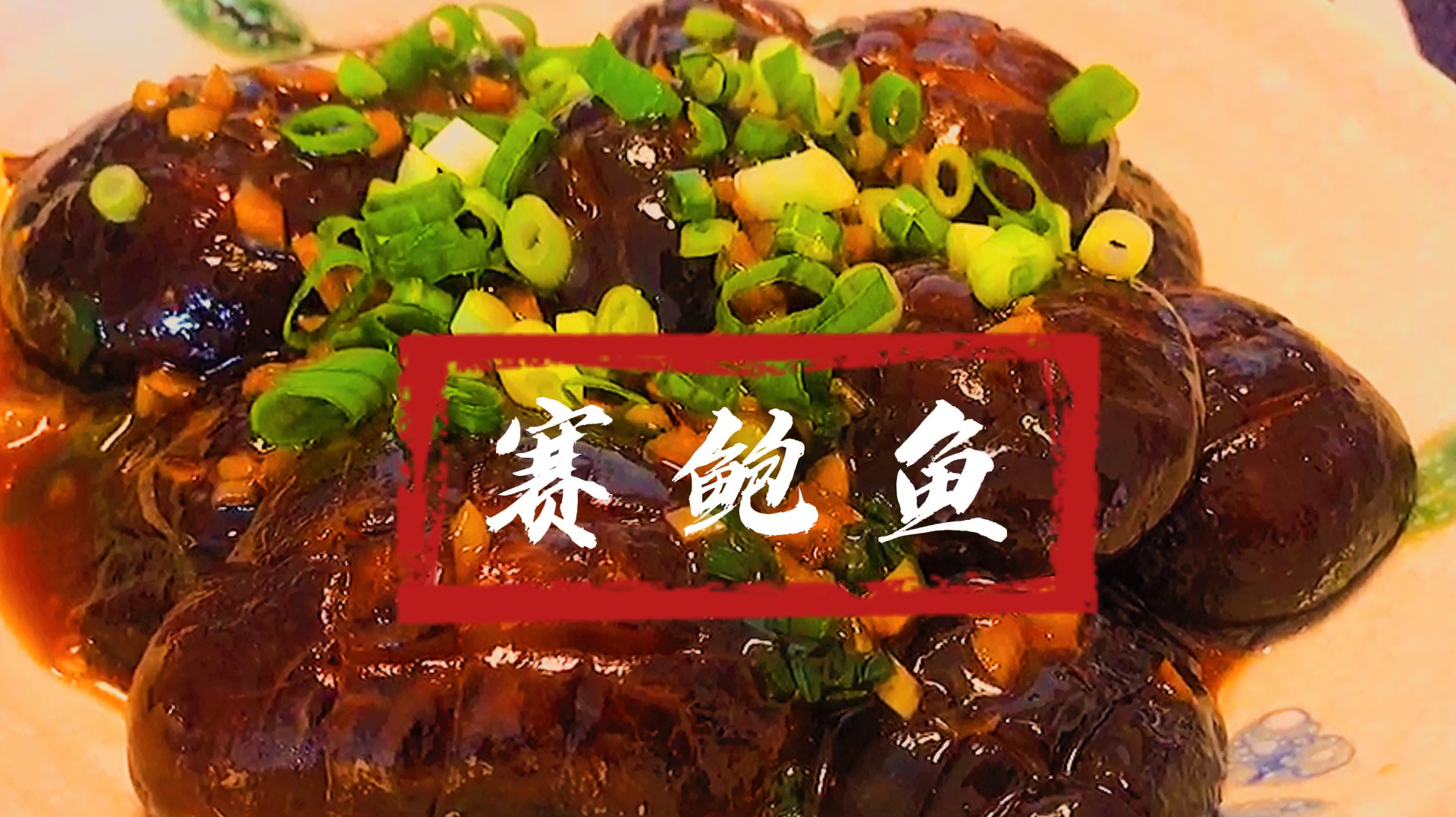 赛鲍鱼-黄渤老师的私房招牌菜