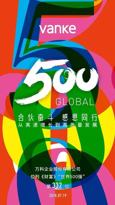 万科企业股份有限公司位列《财富》世界500强第332位