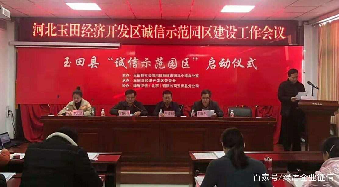 绿盾征信玉田服务机构协办玉田县“诚信示范园区”启动仪式 绿盾征信玉田服务机构协办玉田县“诚信示范园区”启动仪式