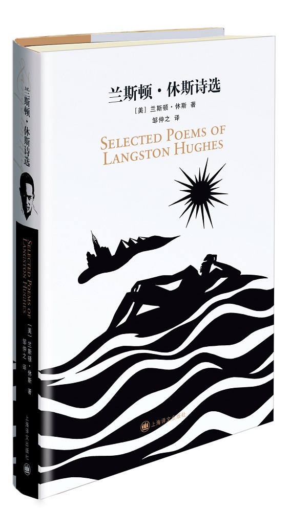 为你读诗 | 译者邹仲之读兰斯顿·休斯的《黑人》