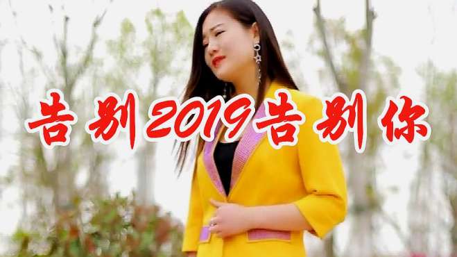 [图]痴情女歌手一首DJ《告别2019告别你》，感人的旋律，忍不住循环