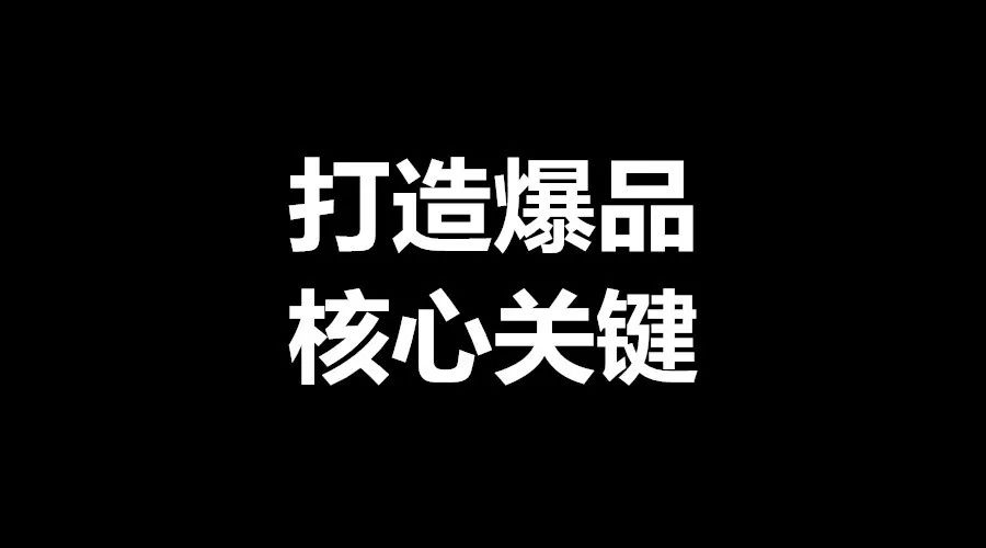 打造爆品不是那么简单的!先看打造爆品的4大核心关键