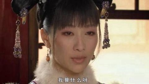 安陵容逝世了 甄嬛居然是这个表情