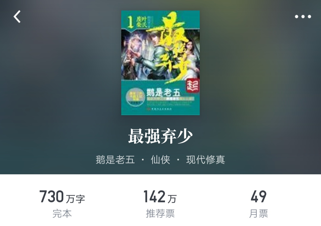 繼《不朽凡人》後,鵝是老五新書爆紅,都市修真最後一部一定要看