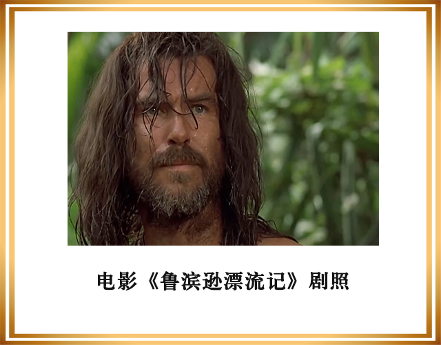 《鲁滨逊漂流记》中,鲁滨逊一个人的生活,带给我们什么感悟?