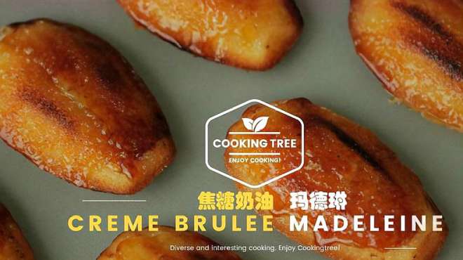 [图]超治愈美食教程：焦糖奶油玛德琳 Creme Brulee Madeleine