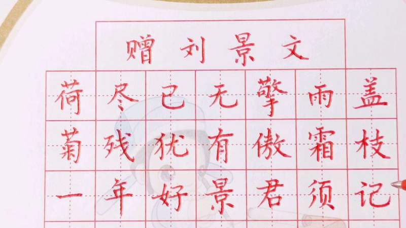 小学语文古诗词精选赠刘景文则安硬笔楷书书写学书养正