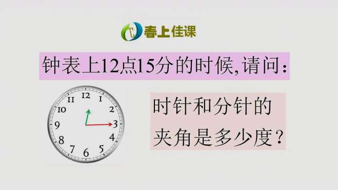 [图]七年级数学题，请问12点15分的时候，时针和分针的夹角是多少？