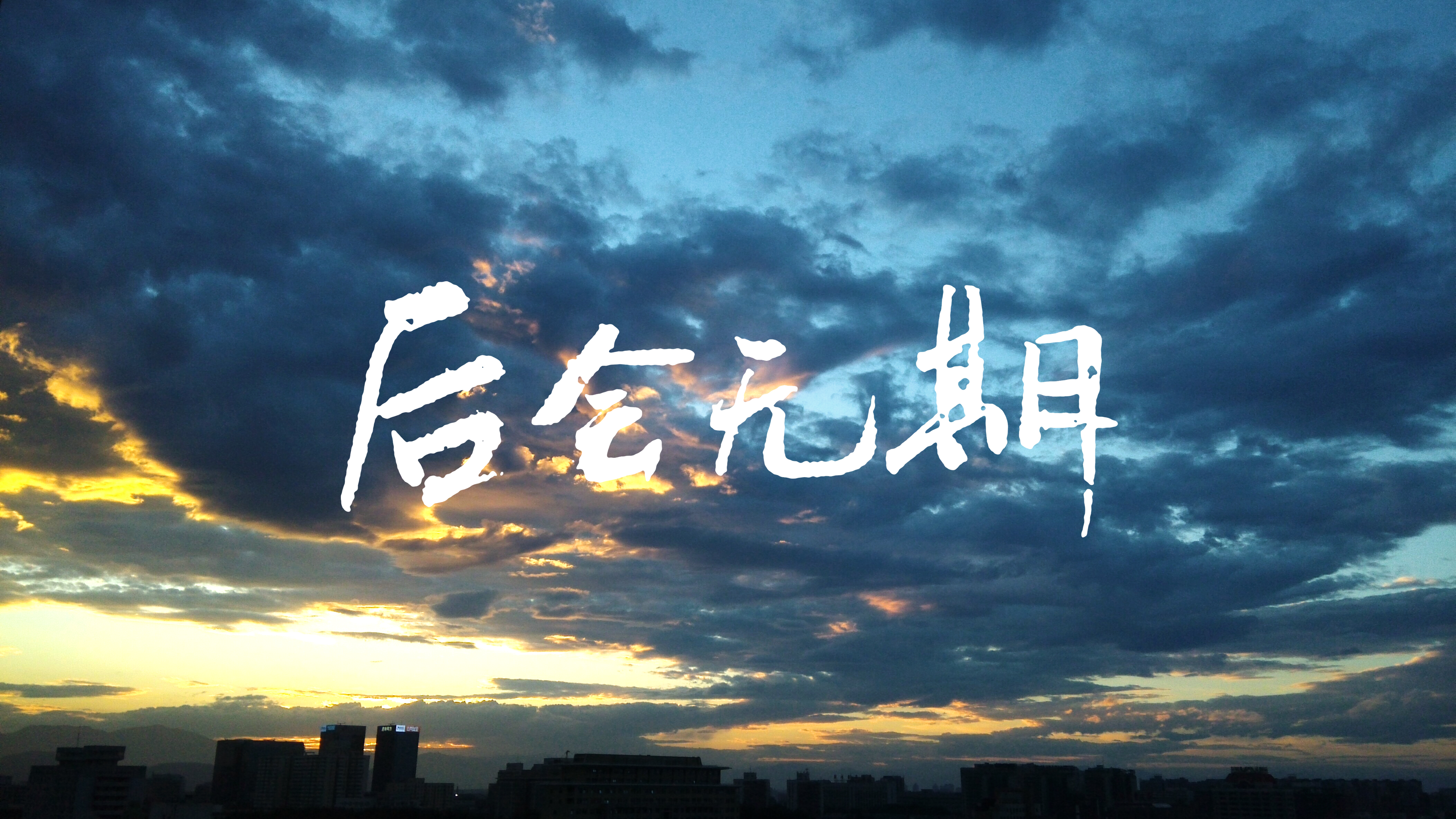 我浪费了最美的年华,丢掉了那个她