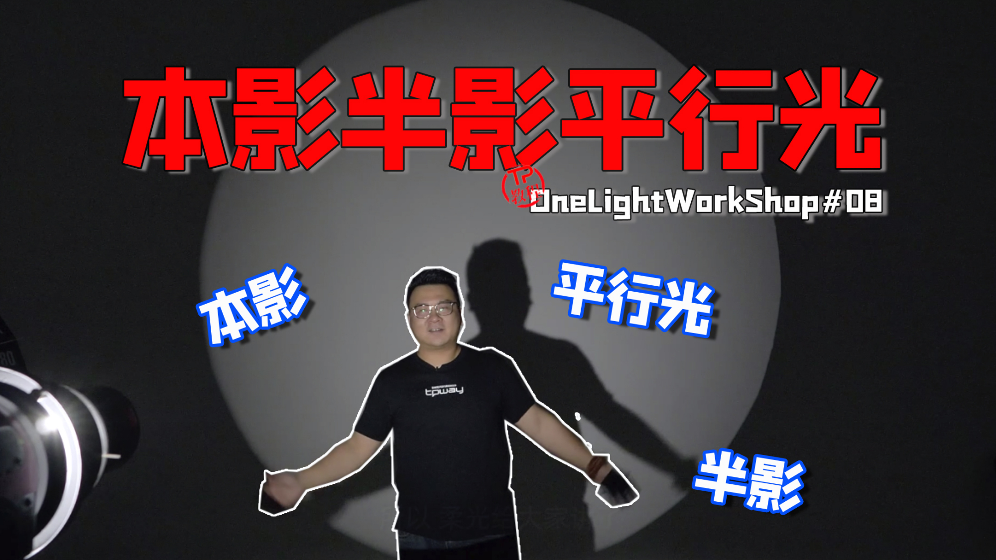 本影半影平行光?摄影硬核知识教程分享!
