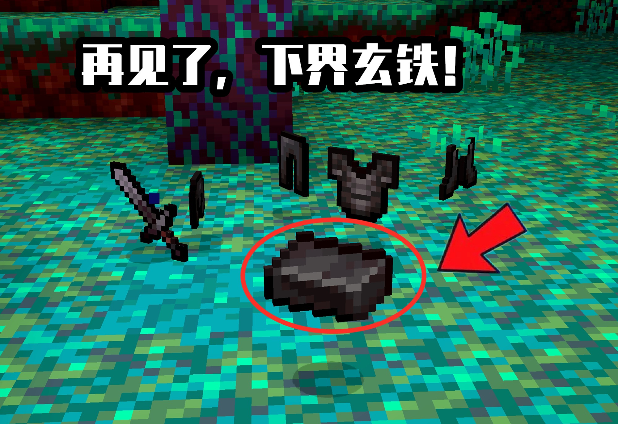 我的世界netherite译名投票!结局篇:玄铁"败给了"下界合金?