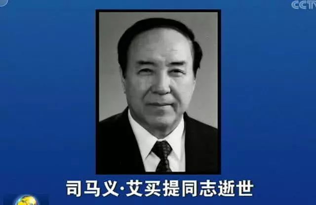 全国人大原副委员长司马义·艾买提同志逝世