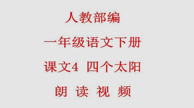 [图]人教部编一年级语文下册课文4 四个太阳 课文朗读