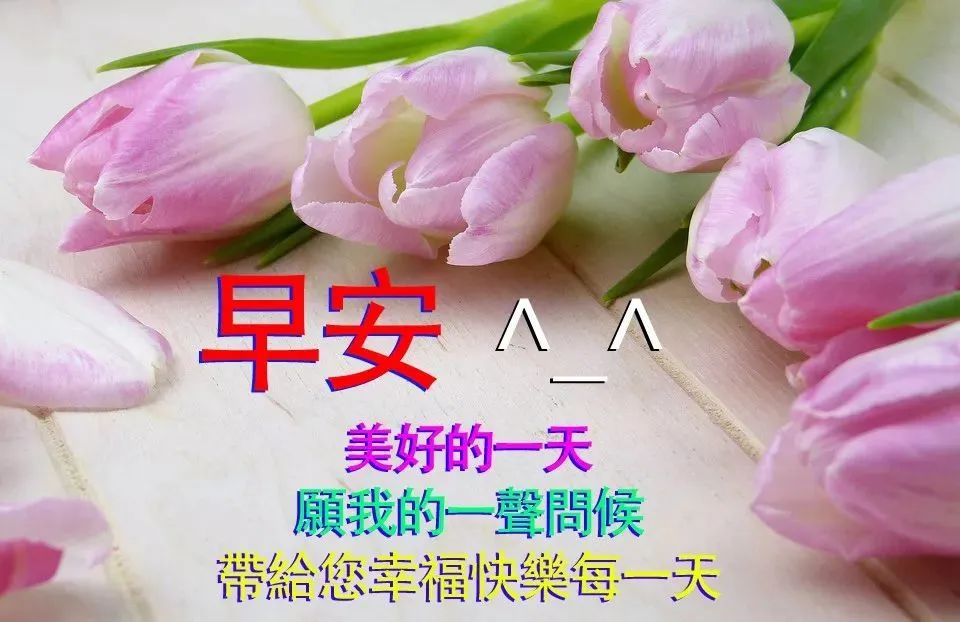 初春最美早安祝福图片带字 早安问候图片带字