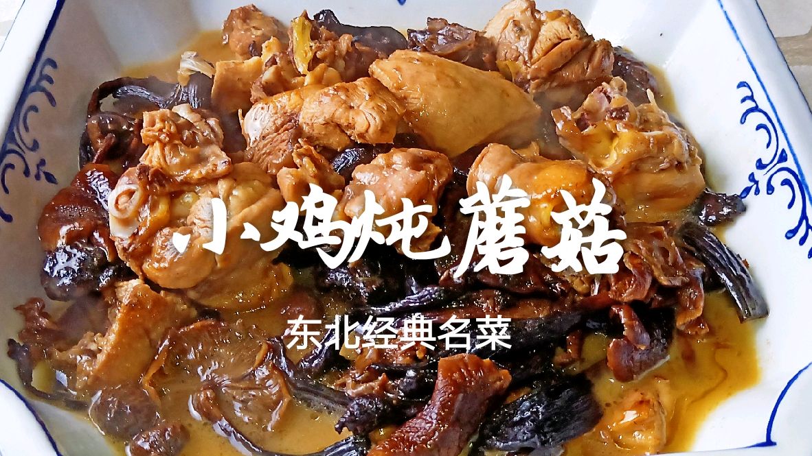 东北小鸡炖蘑菇的家常做法，少放这几种调料，蘑菇竟然比肉还好吃