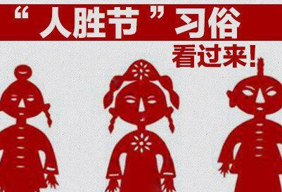 大年初七"人胜节"