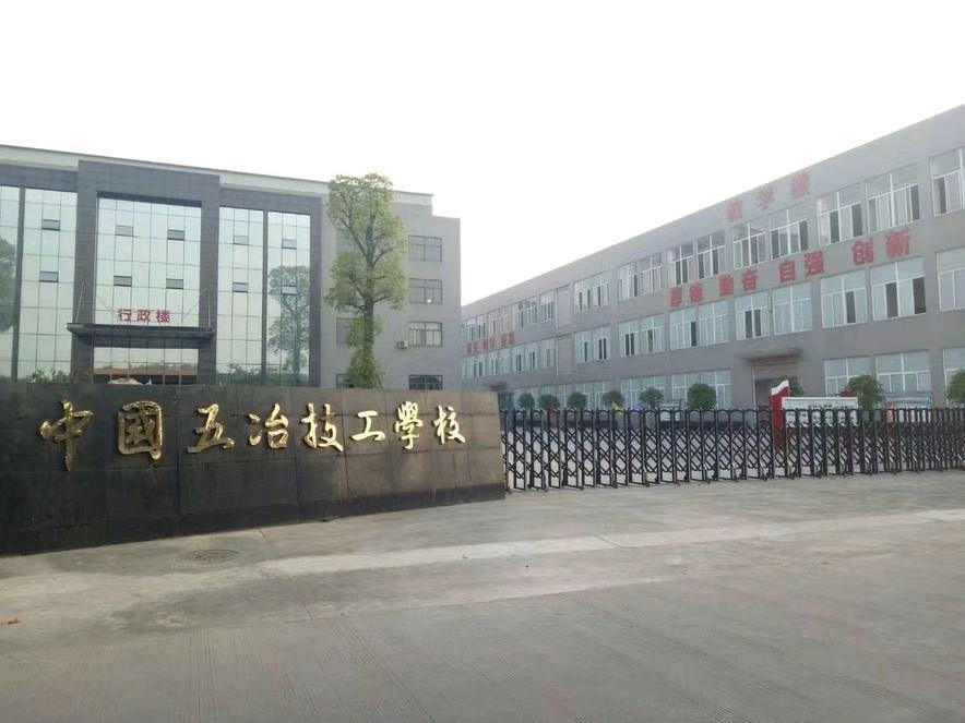 中国五冶技工学校(崇州校区)