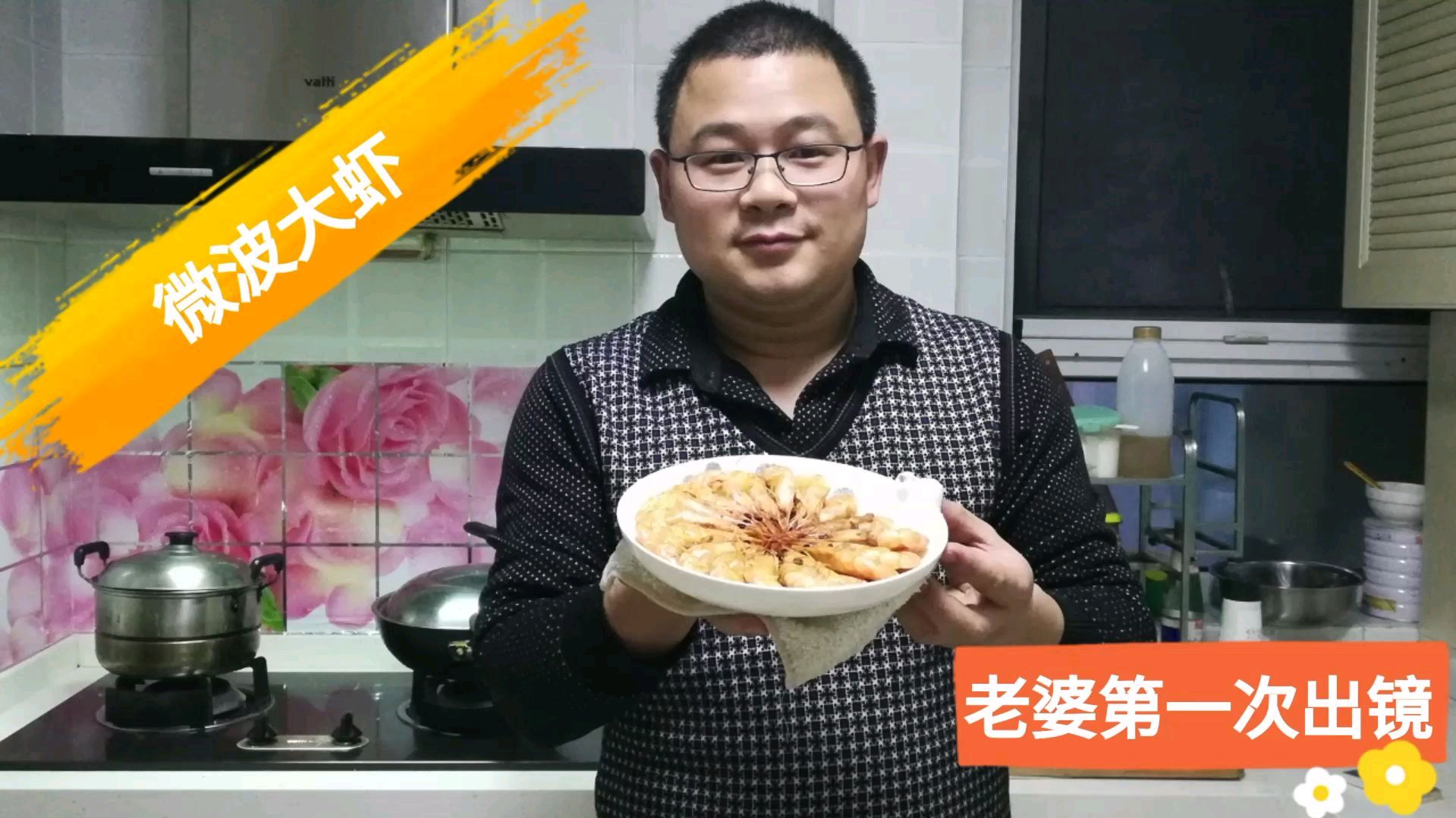 微波大虾,酥脆可口。猜猜我给闺女扒了几只虾?另一位终于出镜了