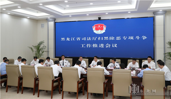 黑龙江省司法厅召开扫黑除恶专项斗争推进会议