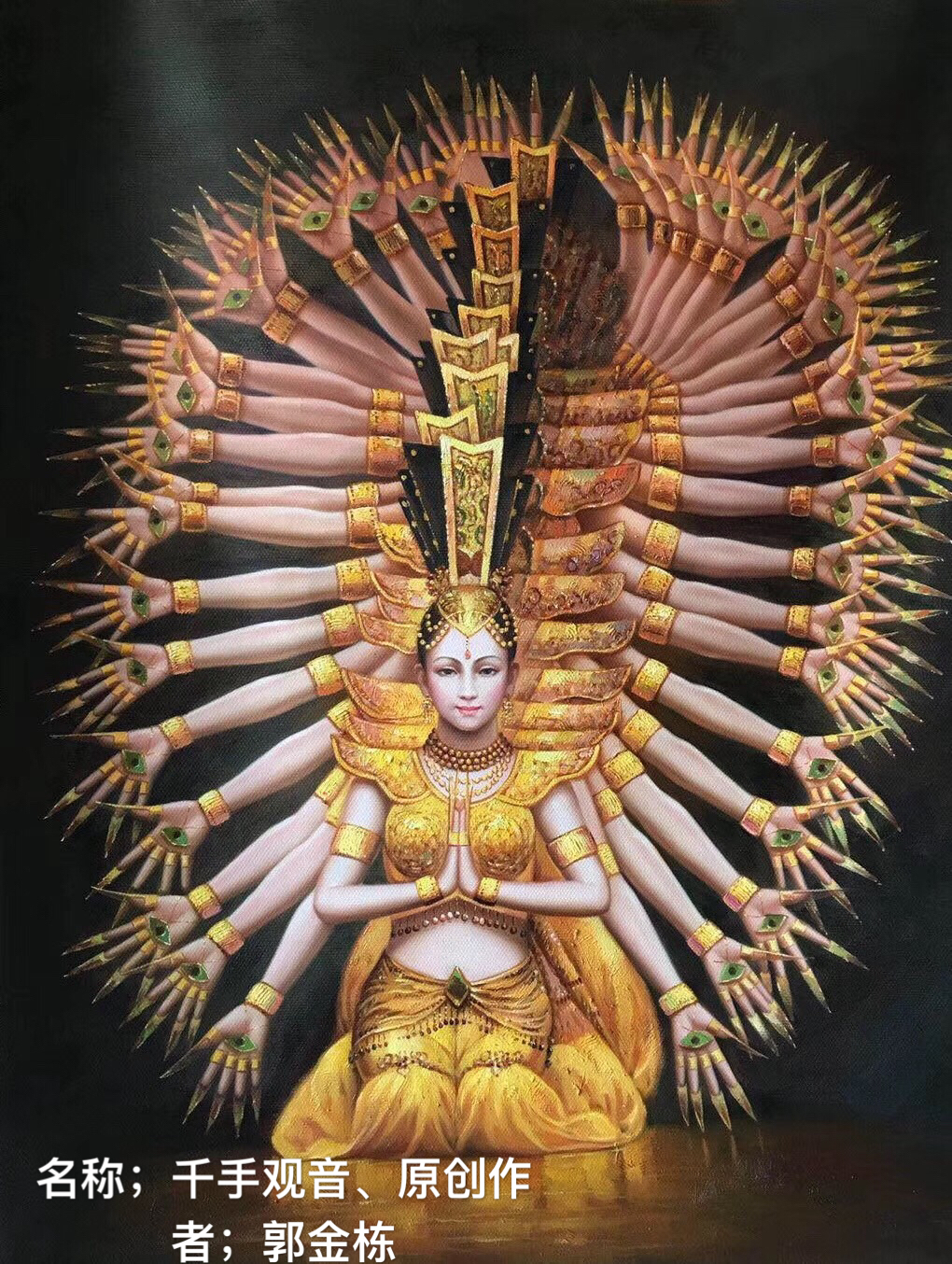 当代著名书画家一郭金栋