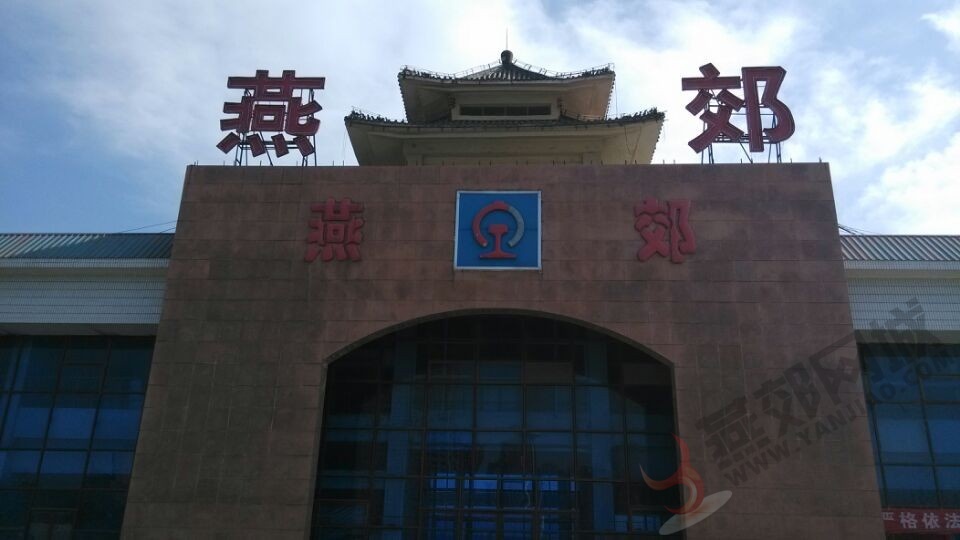 燕郊数条高铁齐开通,真正便民路线有哪些?