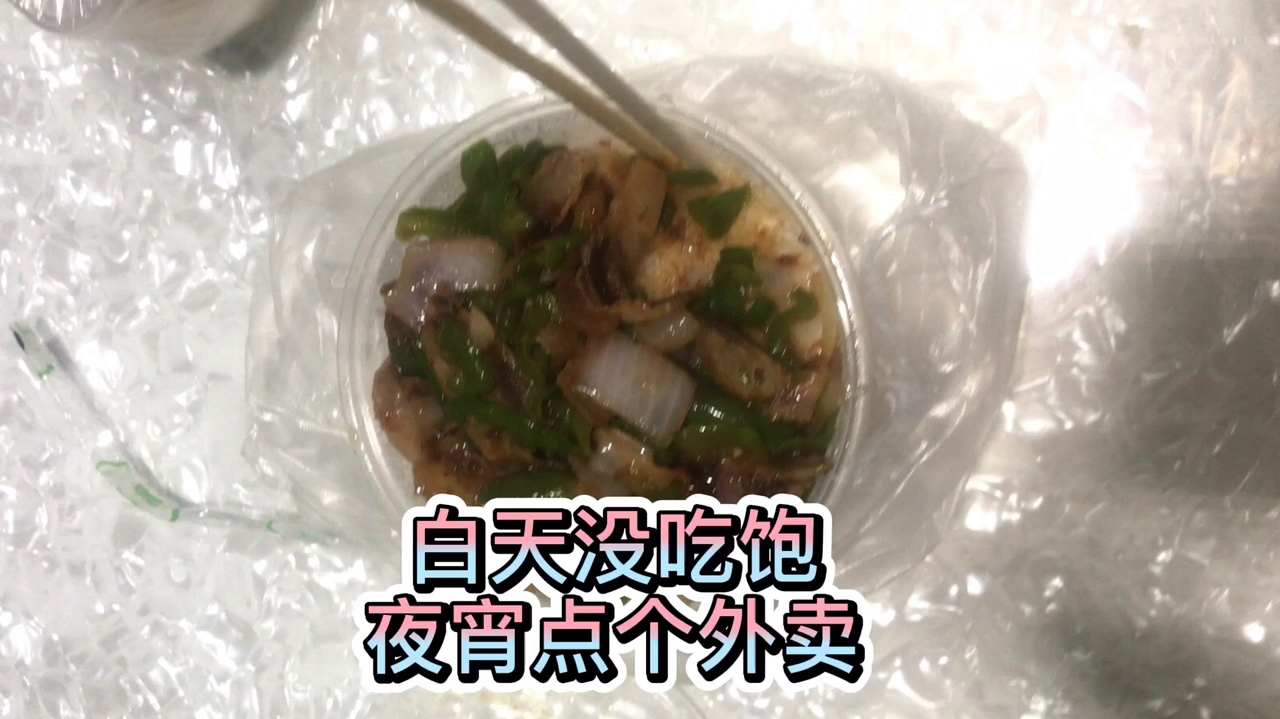 白天没吃饱 晚上点个夜宵 回锅肉盖浇饭味道真不错