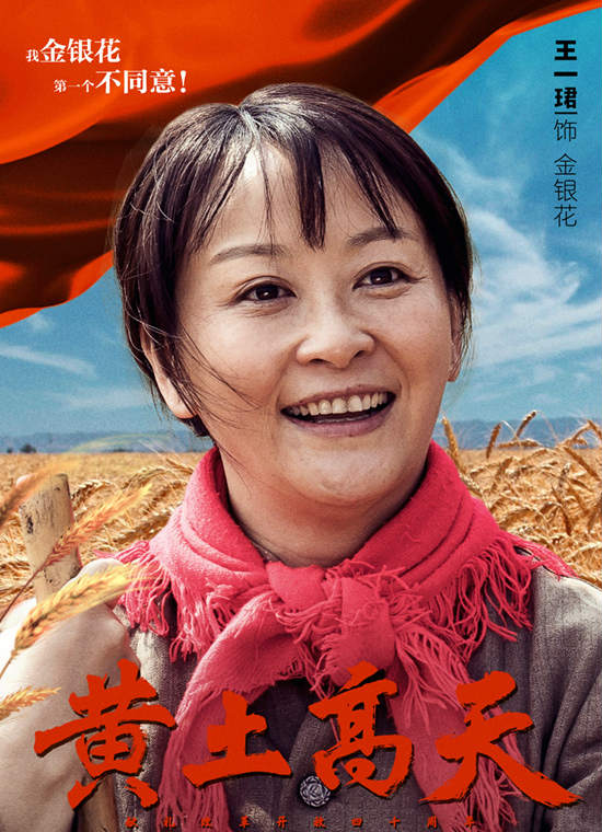 《黄土高天》央视一套热播 王一珺深度演绎"金银花"