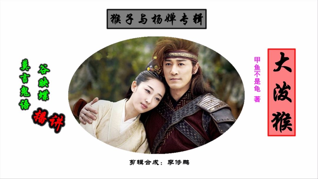 「阅读整理」大泼猴之杨婵部分006(附有声版)