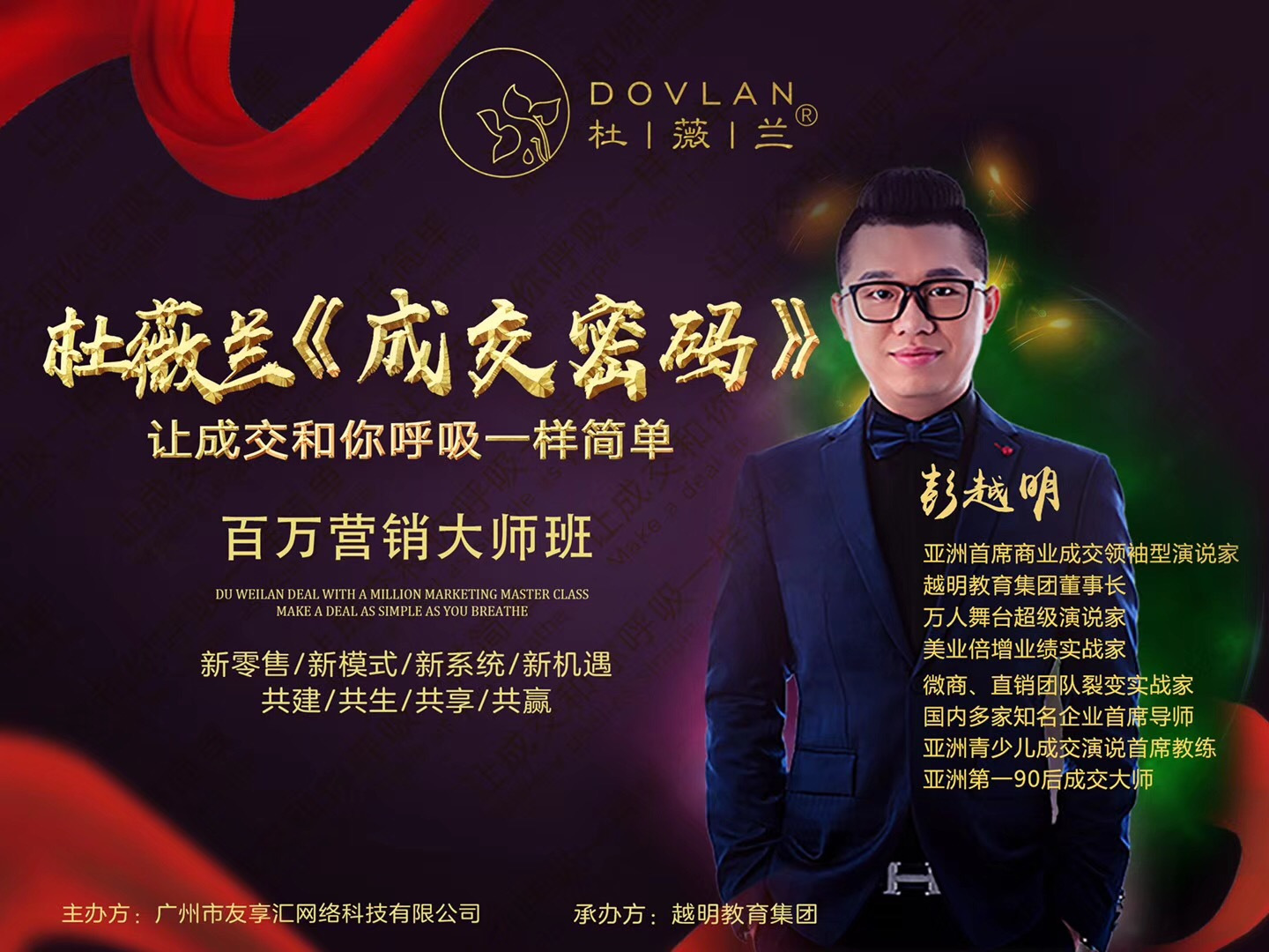 万人舞台演说家彭越明老师助阵超级品牌杜薇兰